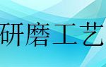 拋光粉制備工藝及砂磨機(jī)研磨分散